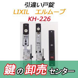 KH-226 LIXIL,リクシル エルムーブ 引き違い錠 鍵 交換 : 鍵の卸売り