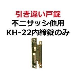 鍵　交換　KH-22　不二サッシ,他用鍵　引き違い錠｜maji｜03