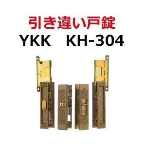 鍵　交換　KH-304　YKK　引き違い錠　｜maji｜03