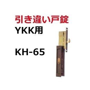 鍵 交換 YKK用鍵 引き違い錠 KH-65 : 鍵の卸売りセンターYahoo!店