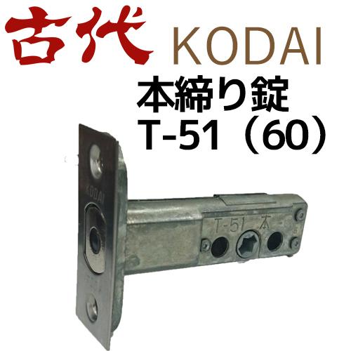 長沢製作所 鍵 交換 古代,KODAI,コダイ T60本締錠（本締チューブラー