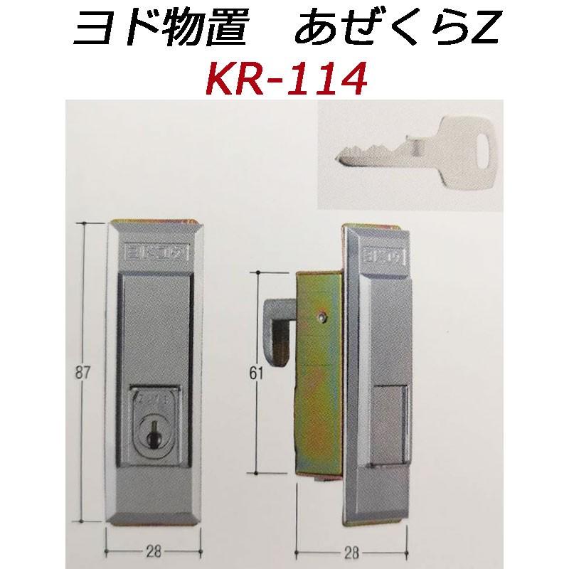 鍵 交換 KR-114 ヨド物置 あぜくらZ錠用の鍵交換用 : 鍵の卸売り 鍵 交換 KR-114 ヨド物置 あぜくらZ錠用の鍵交換用 : 鍵の卸売り