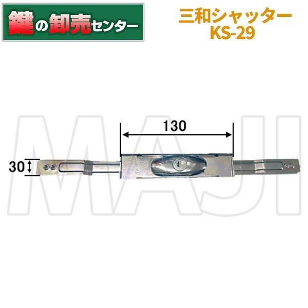 2021年秋冬新作 鍵 交換 KAWAKAMI,三和シャッター錠,KS-29 2021年秋冬新作 鍵 交換 KAWAKAMI,三和シャッター錠,KS-29