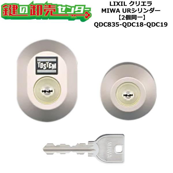 2個同一 QDC835-QDC18-QDC19 DDZZ1004 クリエラ 鍵(カギ)交換