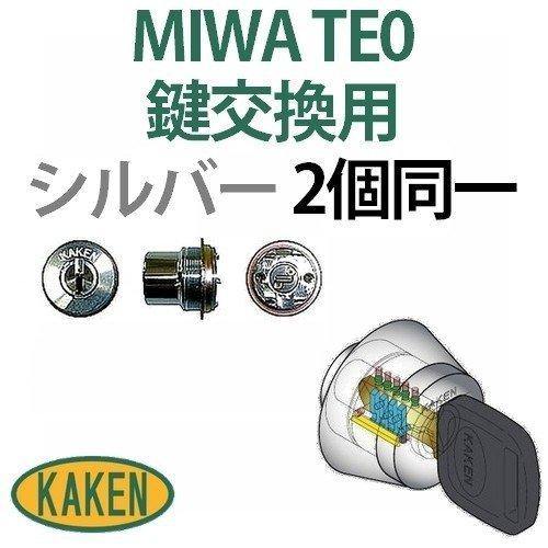鍵 交換 2個同一 家研販売,KAKENベルウェーブキー MIWA TE0鍵交換用