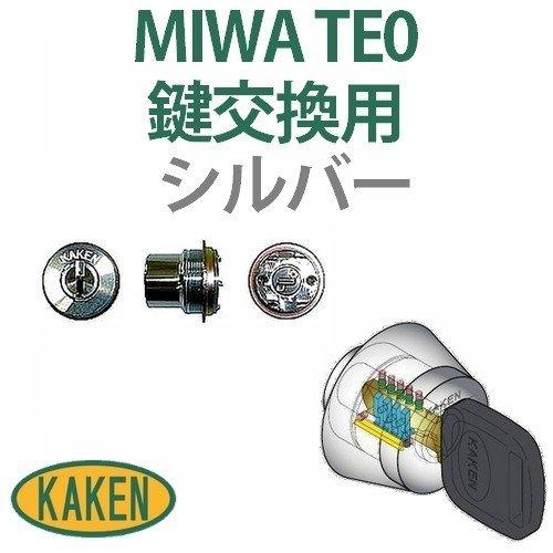 鍵 交換 家研販売,KAKENベルウェーブキー MIWA TE0鍵交換用シルバー色