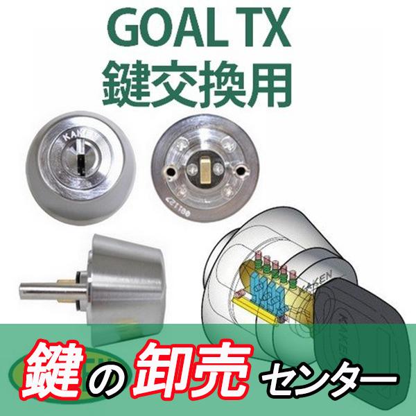鍵 交換 家研販売,KAKENベルウェーブキー GOAL TX鍵交換用シリンダ