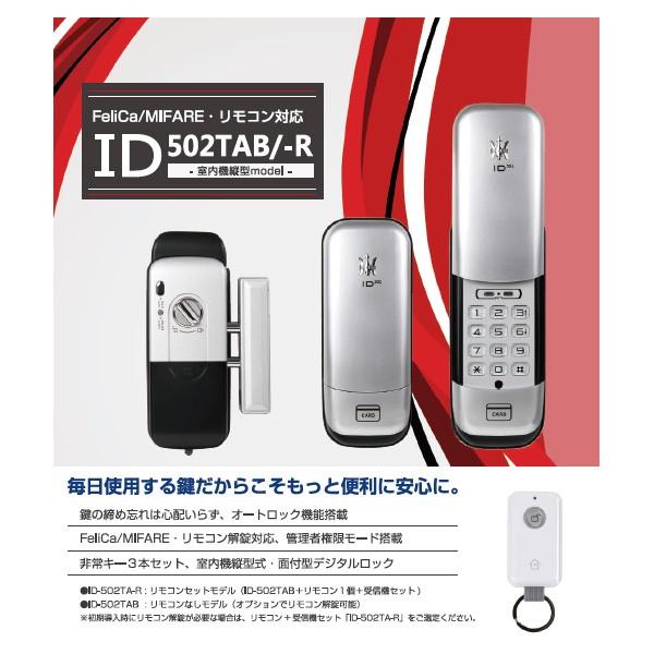鍵 交換 LOCKMAN ロックマン ID-502TAB/ID-502TA-R （室内機縦型
