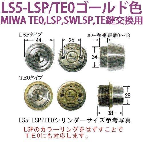 鍵　交換　エージェント　ＬＳ5-LSP/TE0ゴールド色　MIWA TE0,LSP,SWLSP,TE鍵交換用シリンダー｜maji｜02
