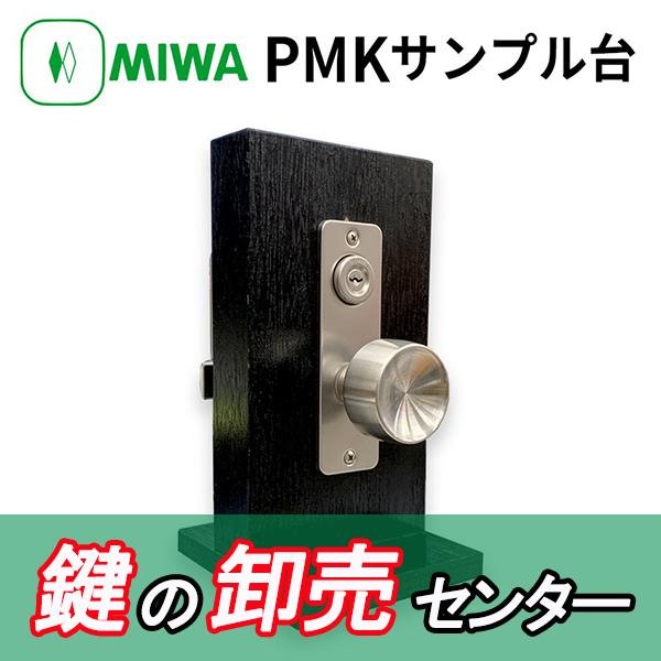 美和ロック 鍵 交換 美和ロック,MIWA 75PM PMK PMKサンプル 美和ロック 鍵 交換 美和ロック,MIWA 75PM PMK PMKサンプル