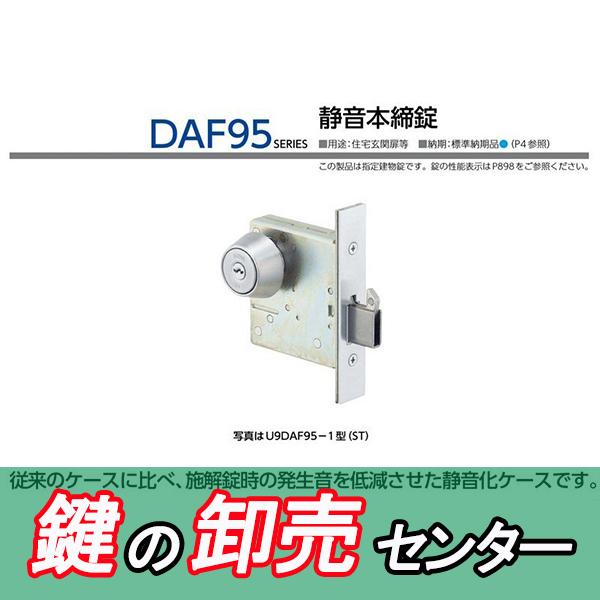 美和ロック 鍵 交換 美和ロック、MIWA DAF95 静音本締錠 : 鍵の卸売り