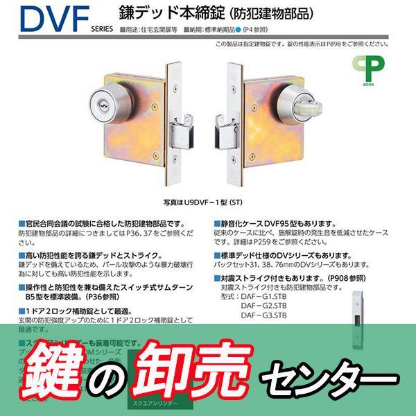 美和ロック 鍵 交換 美和ロック、MIWA DVF 鎌デッド本締錠（防犯建物