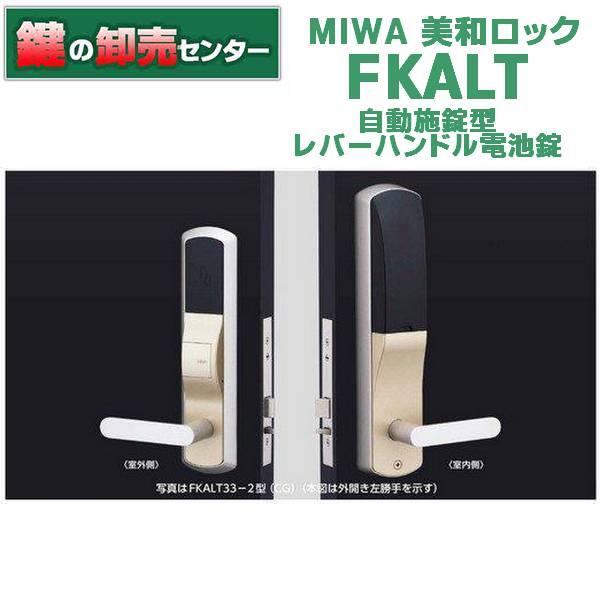 【値引き相談可能】美和ロック　自動施錠型レバーハンドル電池錠「FKALT」 美和ロック 鍵 交換 美和ロック、MIWA FKALT 自動施錠型レバーハンドル