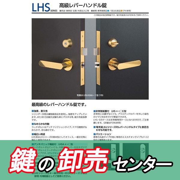 美和ロック 鍵 交換 美和ロック、MIWA LHS 高級レバーハンドル錠