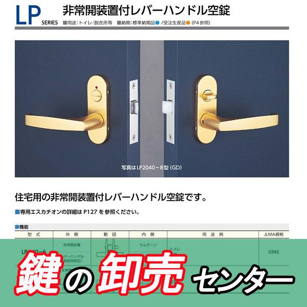 美和ロック 鍵 交換 美和ロック、MIWA LP非常解錠装置付レバーハンドル 