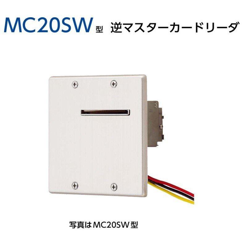 鍵　交換　美和ロック、MIWA　MC20SW型　逆マスターカードリーダ 