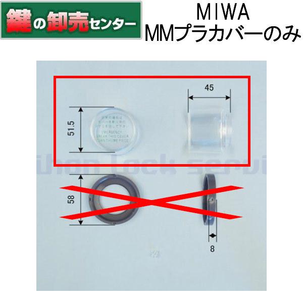 MIWA,美和ロック カバーのみ 非常開用MMプラスチックカバー｜maji