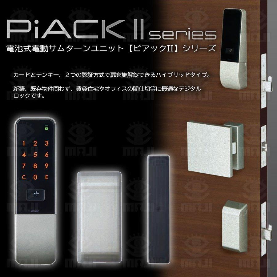 MIWA 美和ロック 電動サムターンユニット PiACK II smart