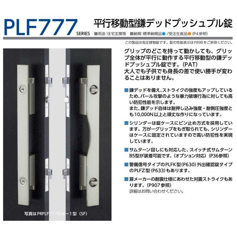 美和ロック 鍵 交換 美和ロック、MIWA PLF777 平行移動型鎌デッド