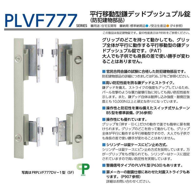 美和ロック 鍵 交換 美和ロック、MIWA PLVF777 平行移動型鎌デッド