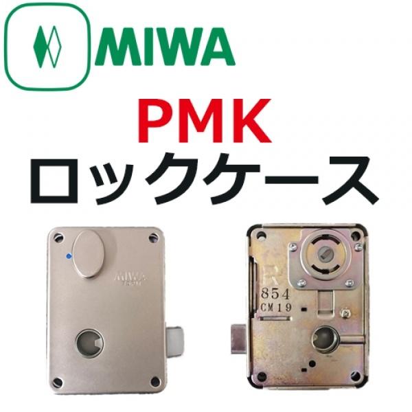 美和ロック 鍵 交換 MIWA,美和ロック PMKロックケース（公団仕様
