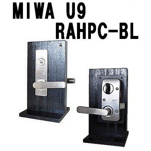 美和ロック 鍵 交換 美和ロック,MIWA RAHPC-BL U9シリンダー 美和ロック 鍵 交換 美和ロック,MIWA RAHPC-BL U9シリンダー