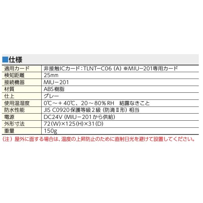 MIWA,美和ロック MIU-201対応リーダ RDNT-S02A型 非接触ICカードリーダ