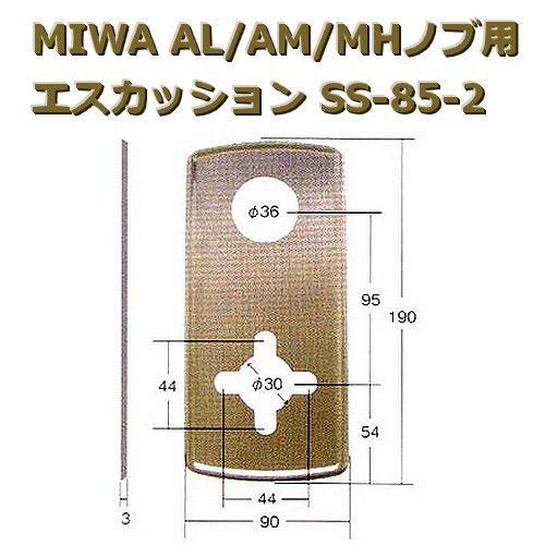 MIWA,美和ロック AL/AM/MHノブ用 エスカッション SS-85-2 : miwa-ss85 