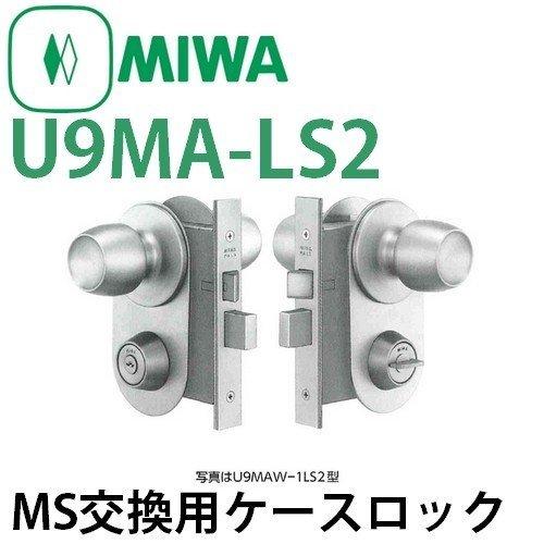 鍵 交換 美和ロック,MIWA U9MA-LS2 MS交換用ケースロック : miwa-u9ma 