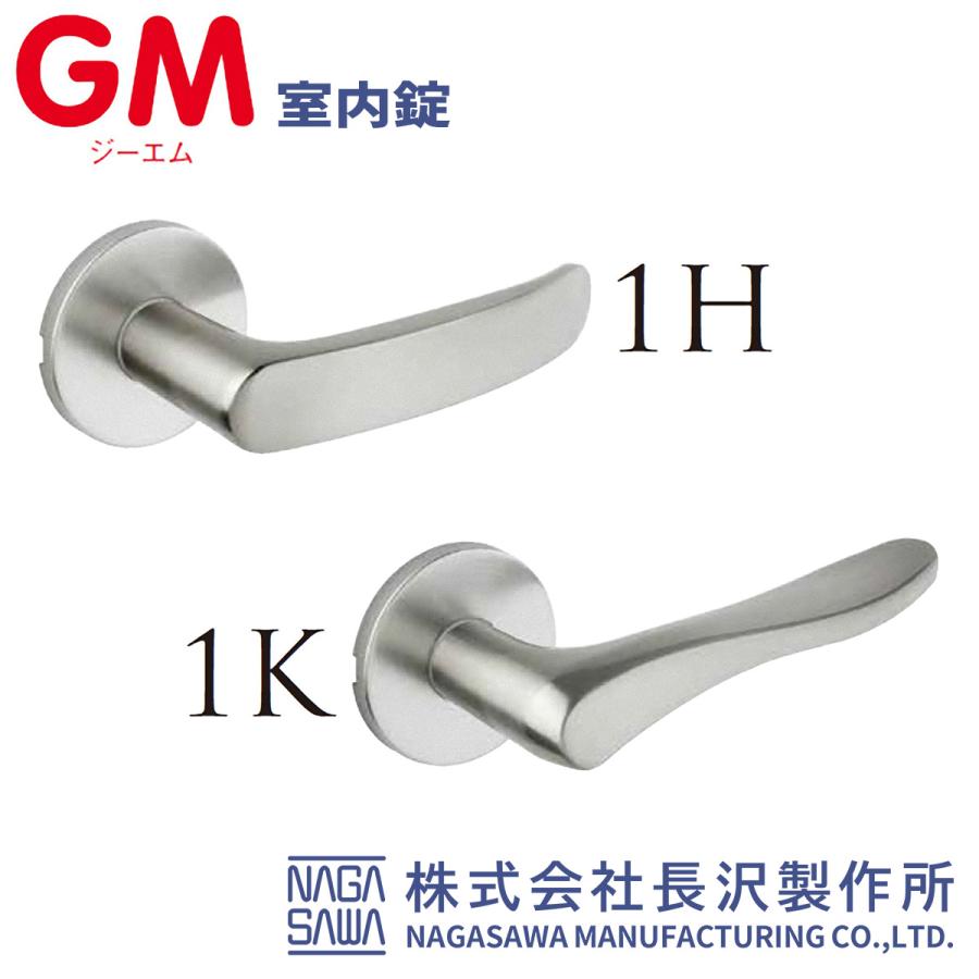 長沢製作所 鍵 交換 NAGASAWA, GM ジーエム 室内錠 レバーハンドル