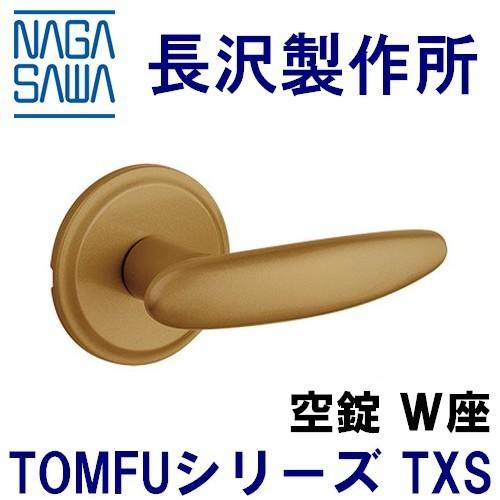 長沢製作所 TXS 取替レバーハンドル 空錠W座 : 鍵の卸売りセンター