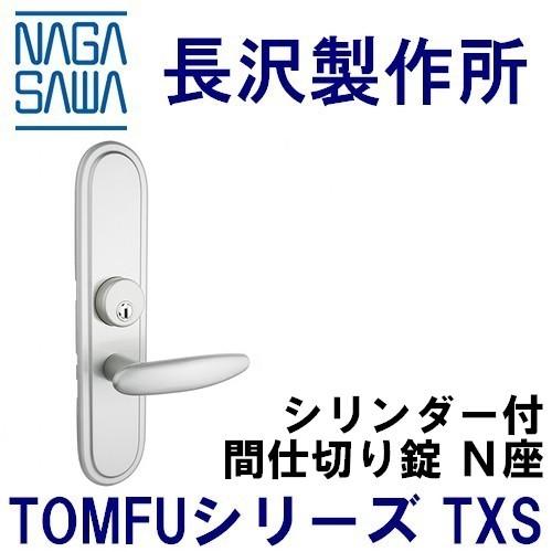 長沢製作所 TXS 取替レバーハンドル シリンダー付間仕切錠N座（特大
