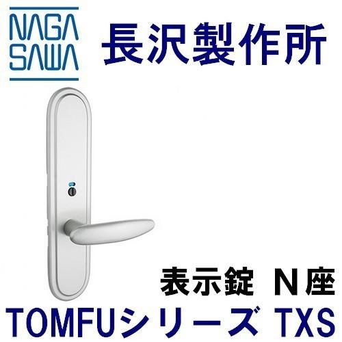 長沢製作所 TXS 取替レバーハンドル 表示錠N座（特大座） : 鍵の