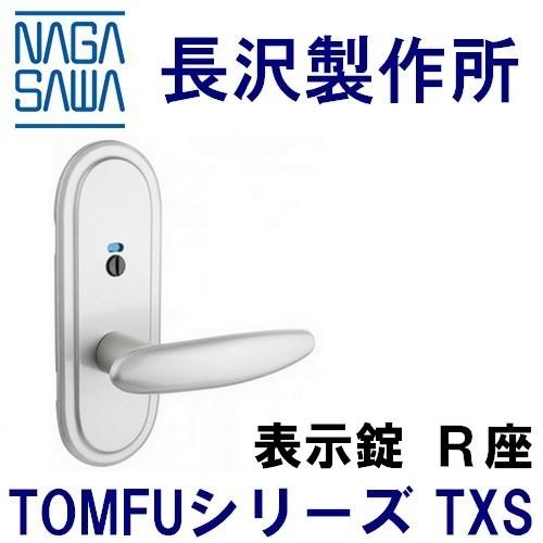 長沢製作所 TXS 取替レバーハンドル 表示錠R座 : 鍵の卸売り