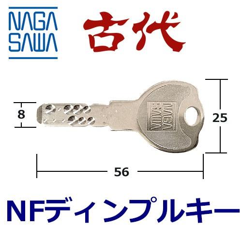 長沢製作所 NAGASAWA,ナガサワ,古代 NFディンプルキー合鍵、スペアキー