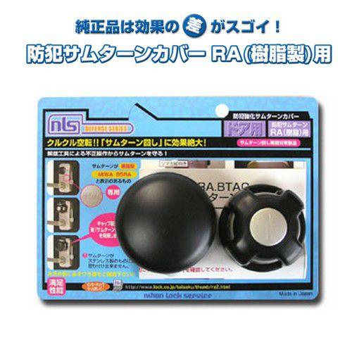 鍵 交換 防犯サムターン 美和ロックRA用 樹皮製大型サムターン用