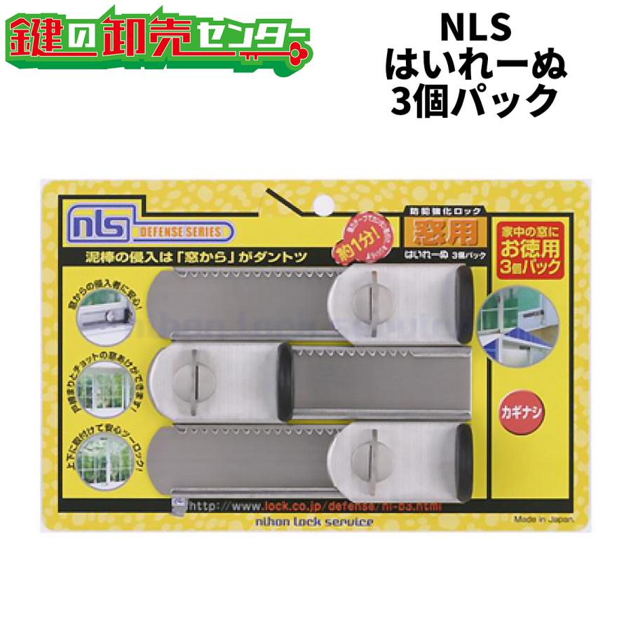 日本ロックサービス,NLS はいれーぬ 3個パック 鍵付（DS-H-25V）, 鍵無
