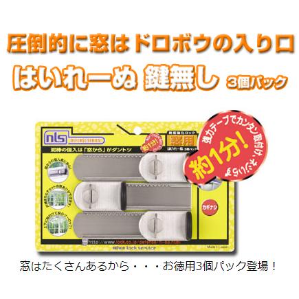 日本ロックサービス,NLS はいれーぬ 3個パック 鍵付（DS-H-25V）, 鍵無