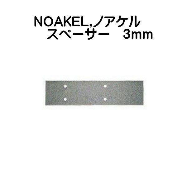 NOAKELノアケル  オプション製品　本体位置調整スペーサー　3mm｜maji｜02
