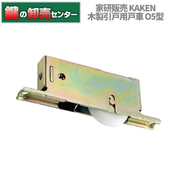 鍵　交換　家研販売,KAKEN　木製引戸用戸車　O5-(　)型｜maji｜06