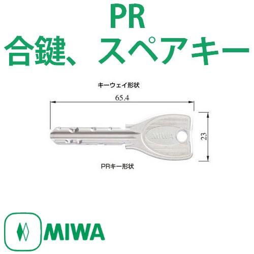 美和ロック MIWA,美和ロック PR合鍵、スペアキー : 鍵の卸売りセンター