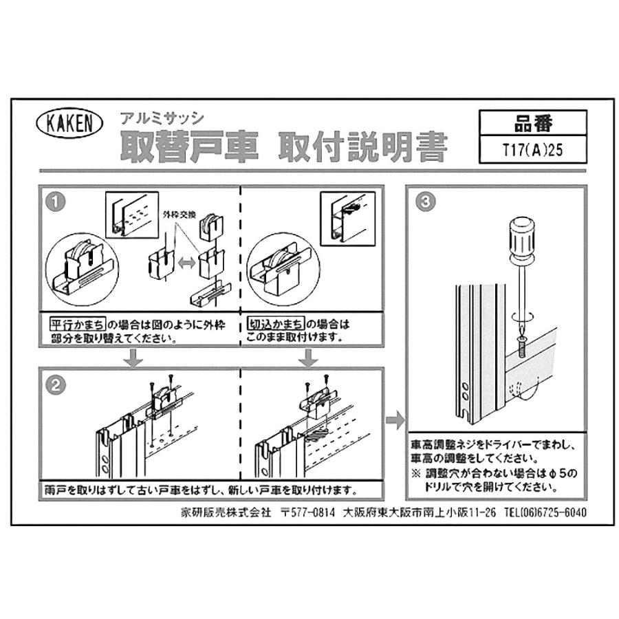 鍵　交換　家研販売,KAKEN　アルミサッシ取替戸車　T17(A)-25型｜maji｜04