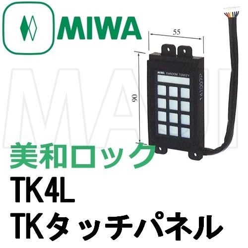 美和ロック 美和ロック,MIWA TK4L・TKタッチパネル : 鍵の卸売り 