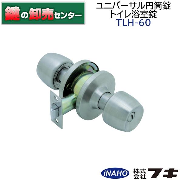 ユニバーサル円筒錠 TLH-60 トイレ浴室錠 ユニバーサル円筒錠 TLH-60 トイレ浴室錠