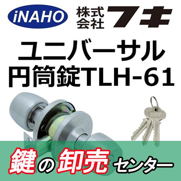 ユニバーサル円筒錠-61 6ピンシリンダー錠 鍵 交換 : 鍵の卸売り ユニバーサル円筒錠-61 6ピンシリンダー錠 鍵 交換 : 鍵の卸売り