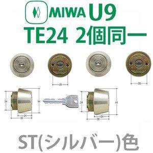 MCY-436　MIWA，美和ロック　U9TE24シリンダー　2個同一ST（シルバー）色　鍵　交換