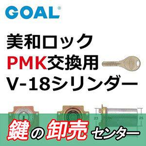 GOAL 鍵 交換 GOAL,ゴール GOAL V-18 美和ロックPMK交換用シリンダー