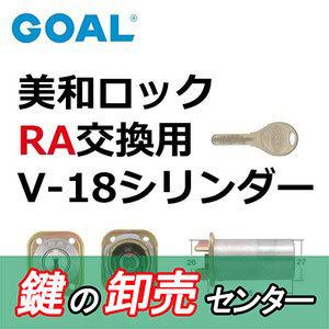 GOAL 鍵 交換 GOAL,ゴール GOAL V-18 美和ロックRA(85RA,82RA)交換用