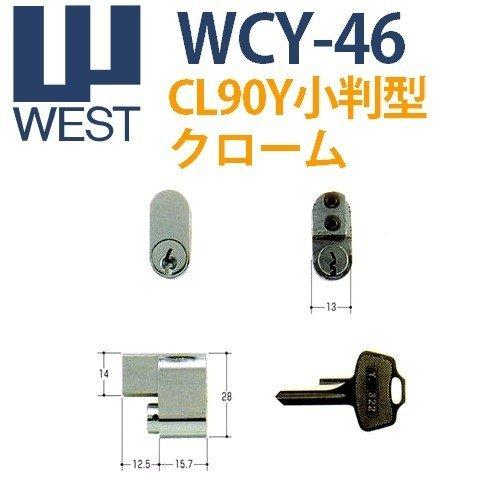 鍵　交換　WEST,ウエスト　CL90Y　小判型クローム　WCY-46｜maji｜02