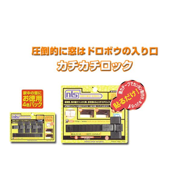 日本ロックサービス,NLS　カチカチロック　DS-KC-1　単品,4個セット　窓用補助錠　鍵(カギ) 取替 交換｜maji｜02